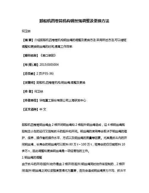 卸船机四卷筒机构钢丝绳调整及更换方法