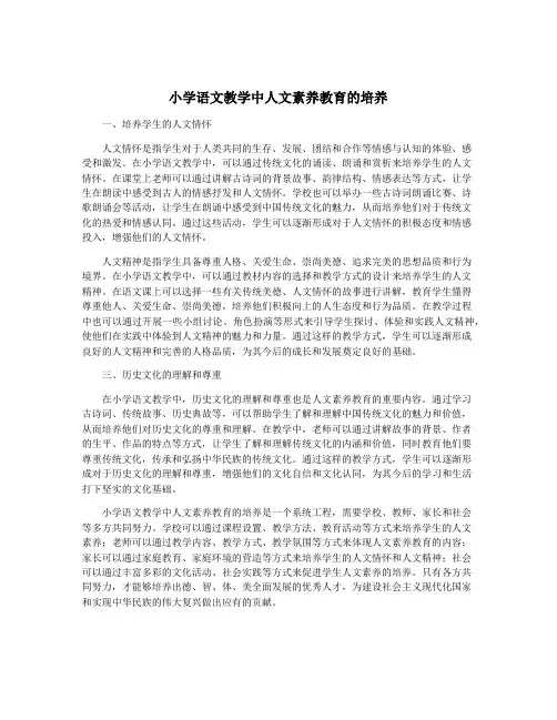 小学语文教学中人文素养教育的培养