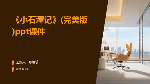 《小石潭记》(完美版)PPT课件