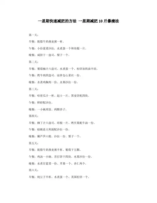 一星期快速减肥的方法 一星期减肥10斤暴瘦法
