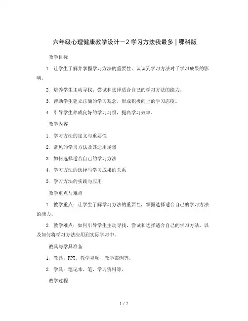 六年级心理健康教学设计- 2学习方法我最多 ｜鄂科版 
