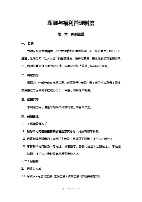薪酬与福利管理制度