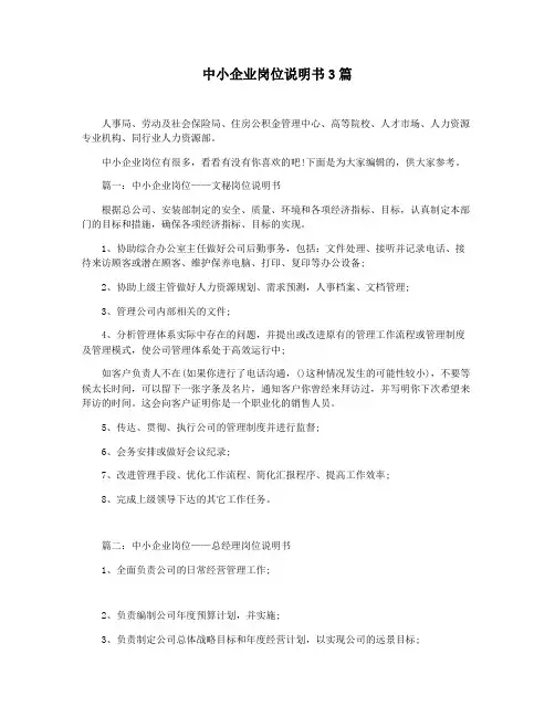 中小企业岗位说明书3篇