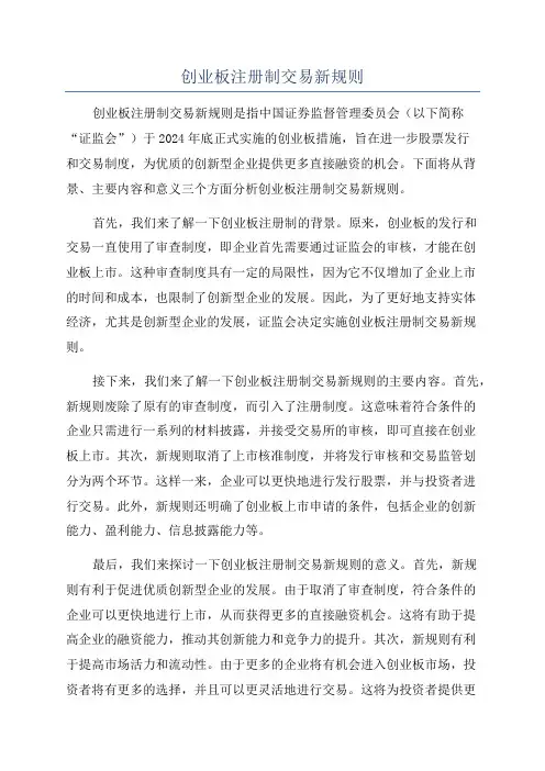 创业板注册制交易新规则