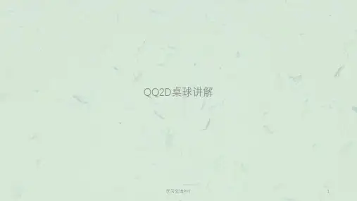 QQ2D桌球讲解课件