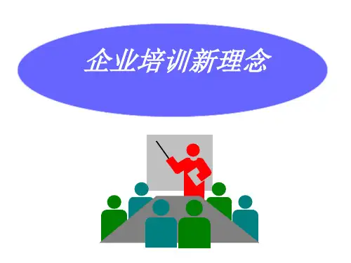现代培训理念2