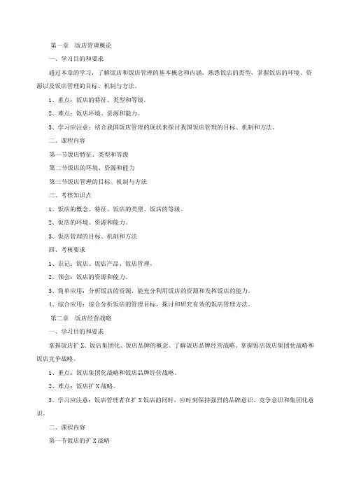 《酒店管理大纲》word版