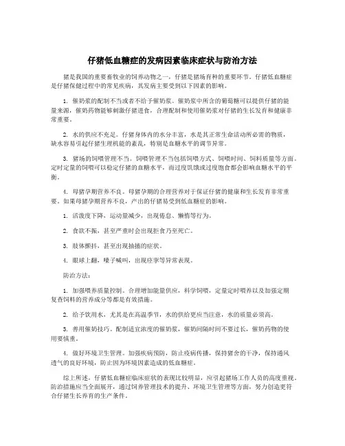 仔猪低血糖症的发病因素临床症状与防治方法