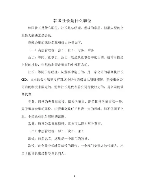 韩国社长是什么职位