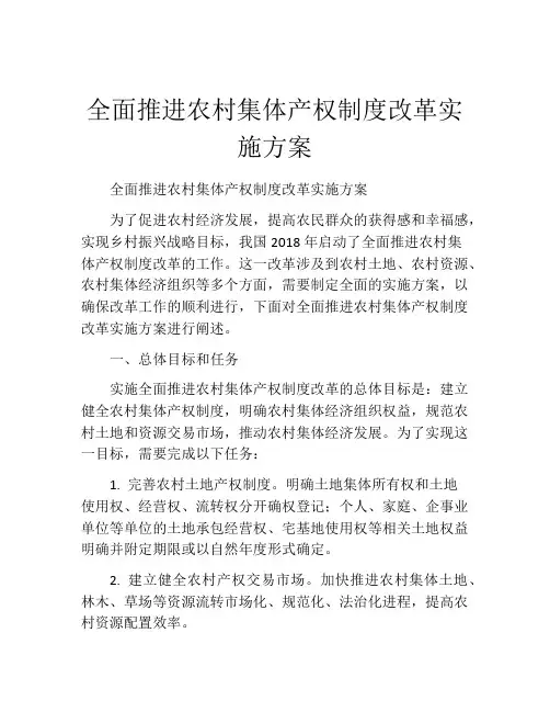 全面推进农村集体产权制度改革实施方案