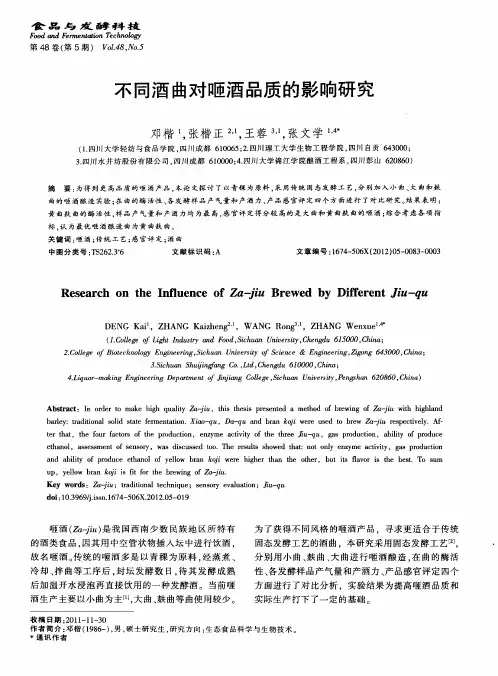 不同酒曲对咂酒品质的影响研究