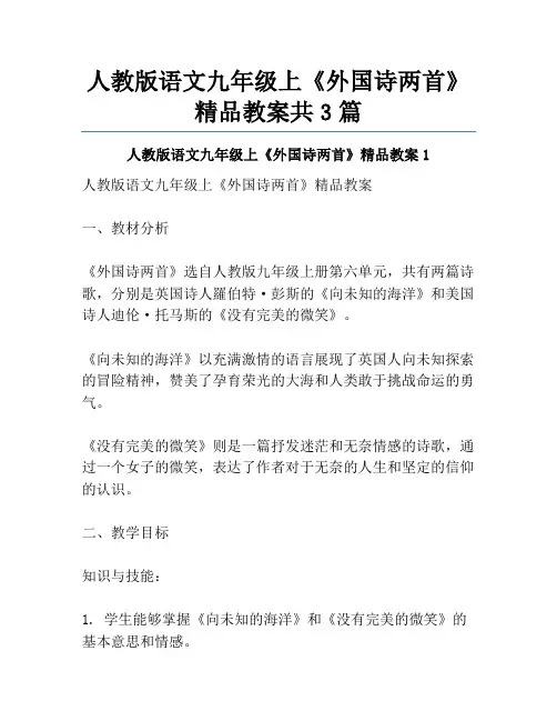人教版语文九年级上《外国诗两首》精品教案共3篇