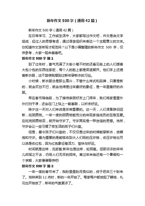 新年作文500字（通用42篇）