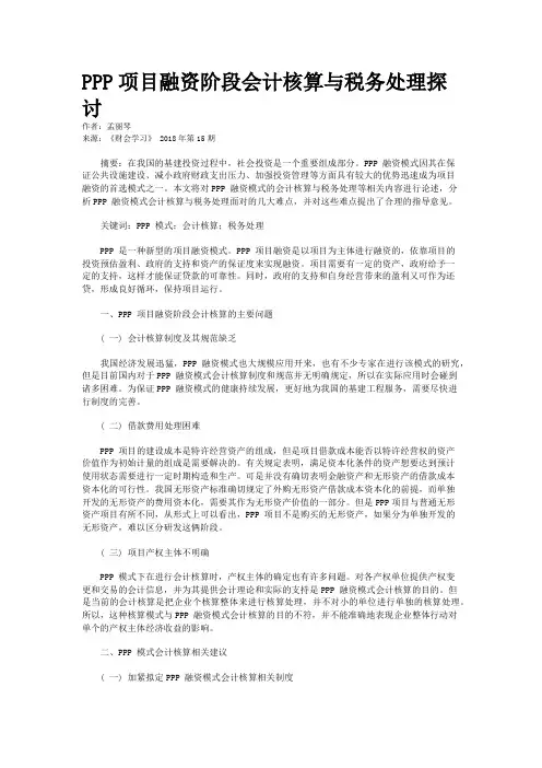 PPP项目融资阶段会计核算与税务处理探讨