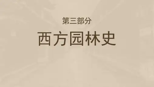 西方园林史 《园林史》课程思政改革研究ppt课件