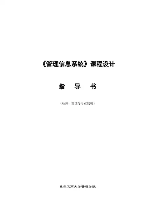 《管理信息系统》课程设计指导书