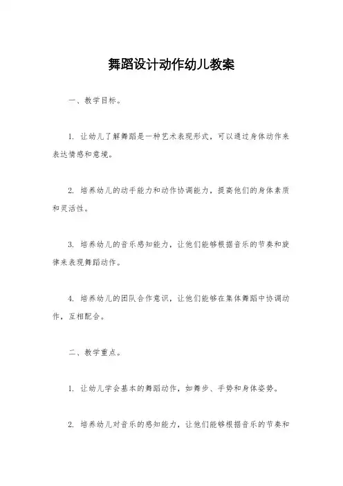舞蹈设计动作幼儿教案
