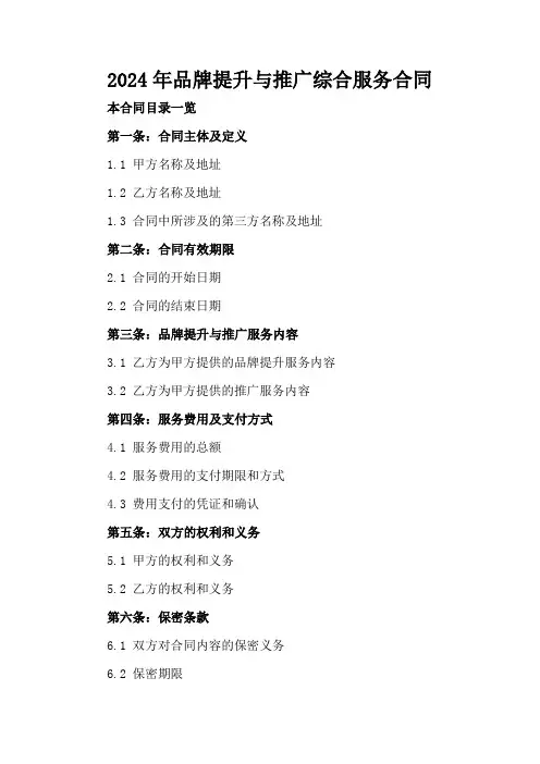 2024年品牌提升与推广综合服务合同