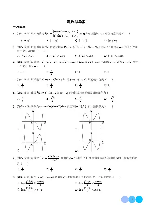 2024年高考数学真题分类汇编09：函数与导数(含详细答案解析)