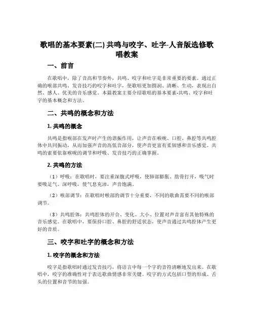 歌唱的基本要素(二)  共鸣与咬字,吐字-人音版选修 歌唱教案
