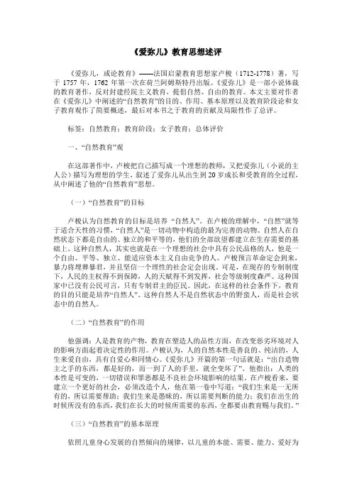 《爱弥儿》教育思想述评