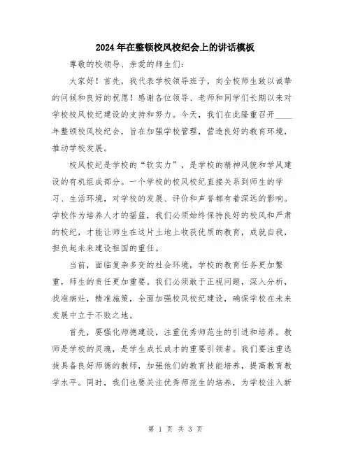 2024年在整顿校风校纪会上的讲话模板
