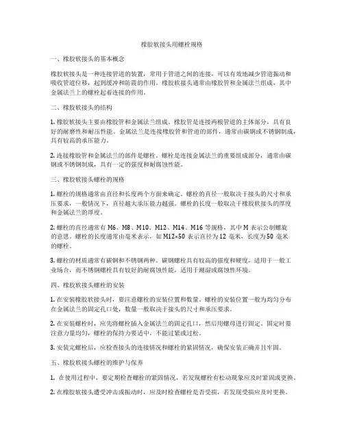 橡胶软接头用螺栓规格