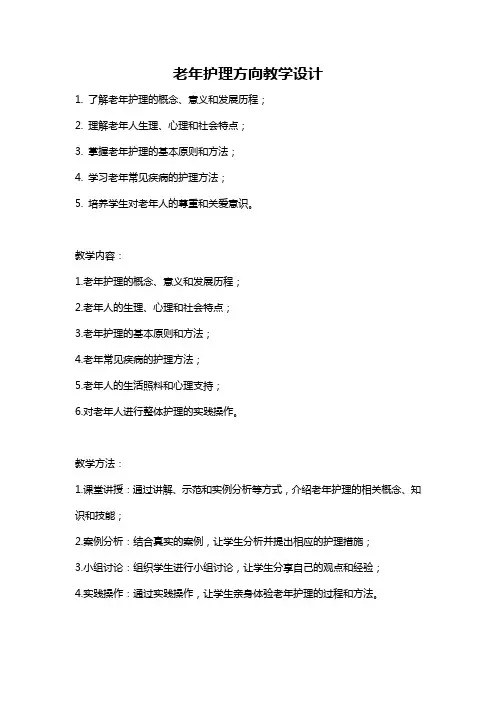 老年护理方向教学设计