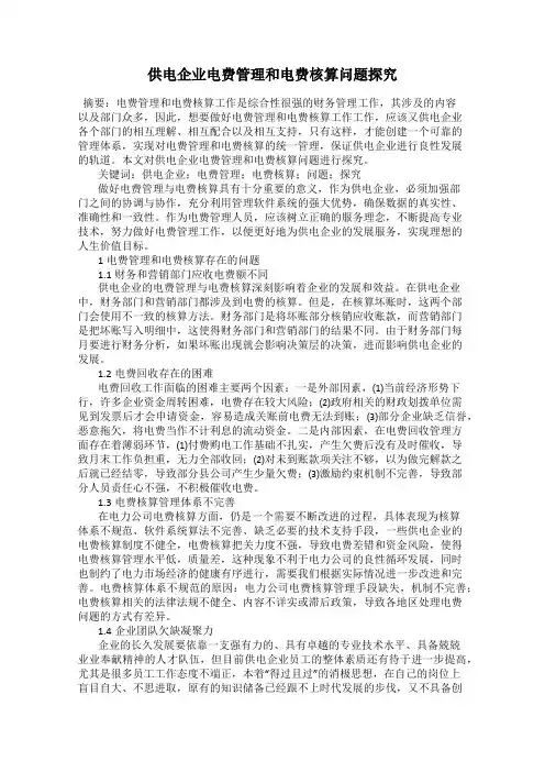 供电企业电费管理和电费核算问题探究