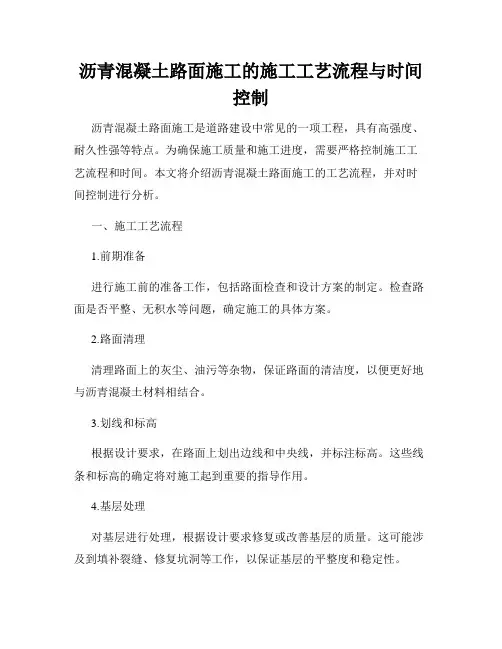 沥青混凝土路面施工的施工工艺流程与时间控制