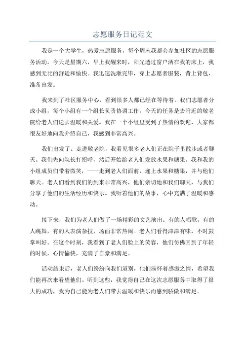 志愿服务日记范文