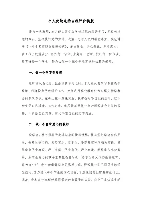 个人优缺点的自我评价模版（二篇）