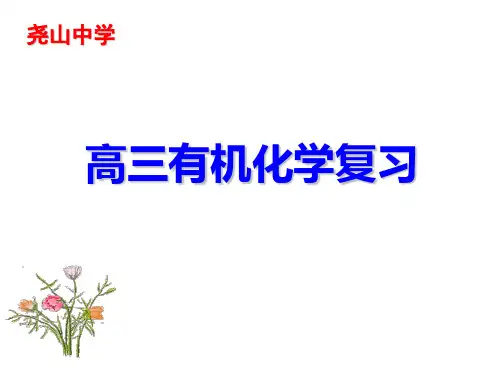 高考化学二轮复习：有机化合物复习PPT课件