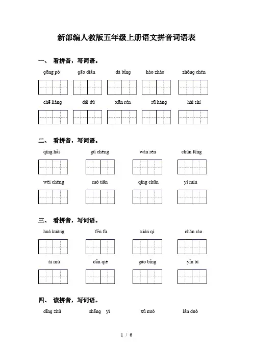 新部编人教版五年级上册语文拼音词语表