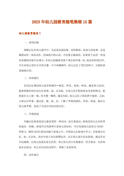 2023年幼儿园教育随笔集锦15篇