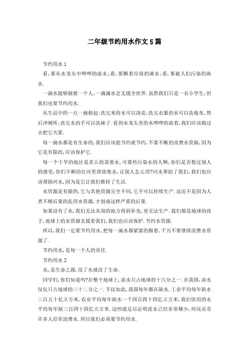 二年级节约用水作文5篇