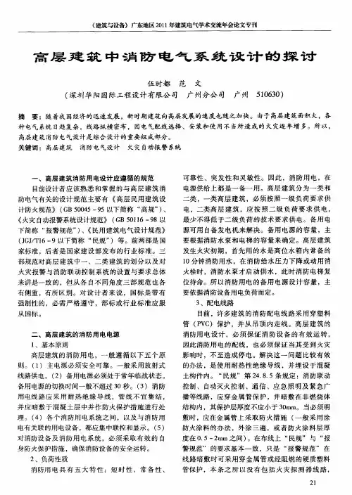 高层建筑中消防电气系统设计的探讨
