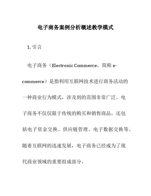 电子商务案例分析概述教学模式