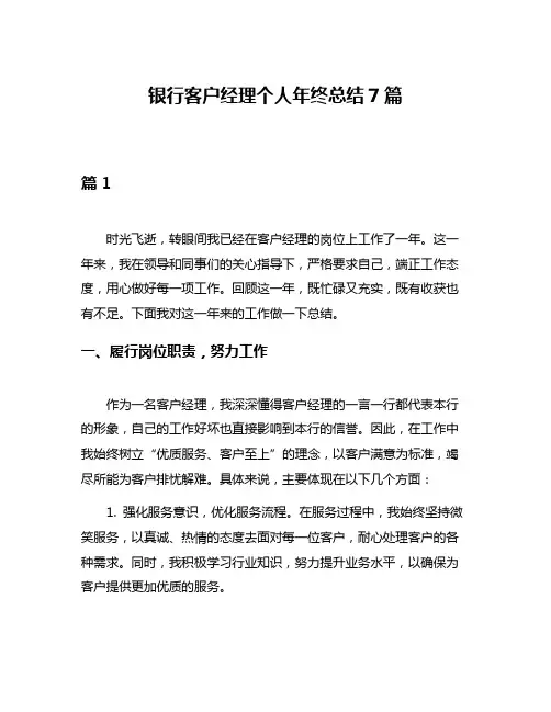 银行客户经理个人年终总结7篇