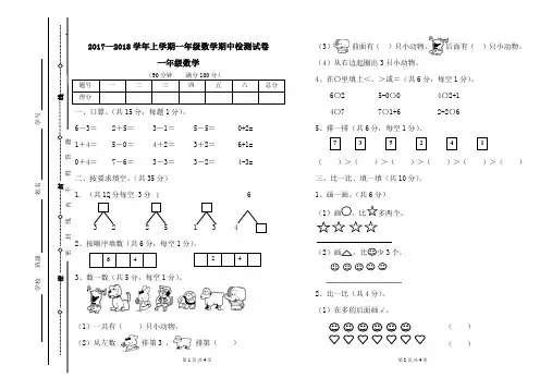 2017-2018学年新人教版一年级上册数学期中考试试卷(标准试卷模板制作,下载即可用8开纸或A3纸打印)