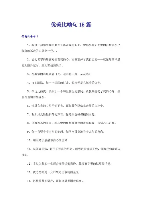 优美比喻句15篇