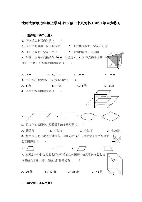 北师大版七年级上册《1.3截一个几何体》同步练习含答案