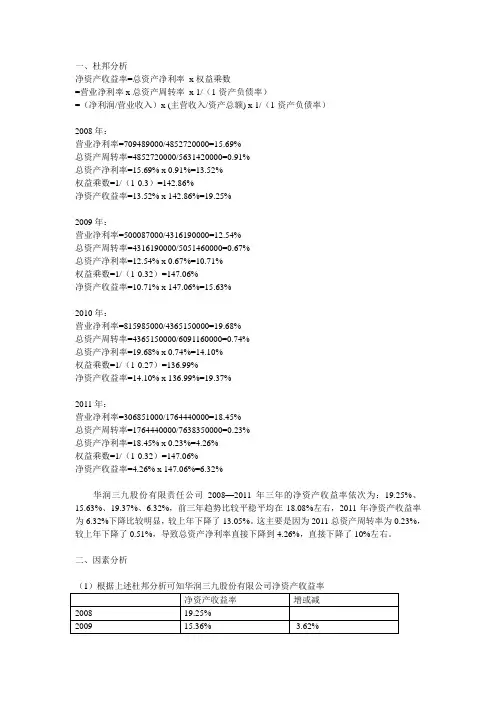 华润三九杜邦分析,因素分析 Word 文档