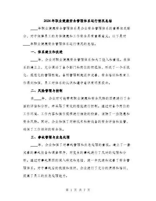 2024年职业健康安全管理体系运行情况总结(3篇)