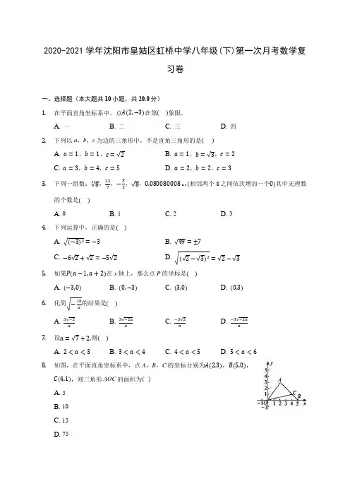 2020-2021学年沈阳市皇姑区虹桥中学八年级(下)第一次月考数学复习卷(有解析)