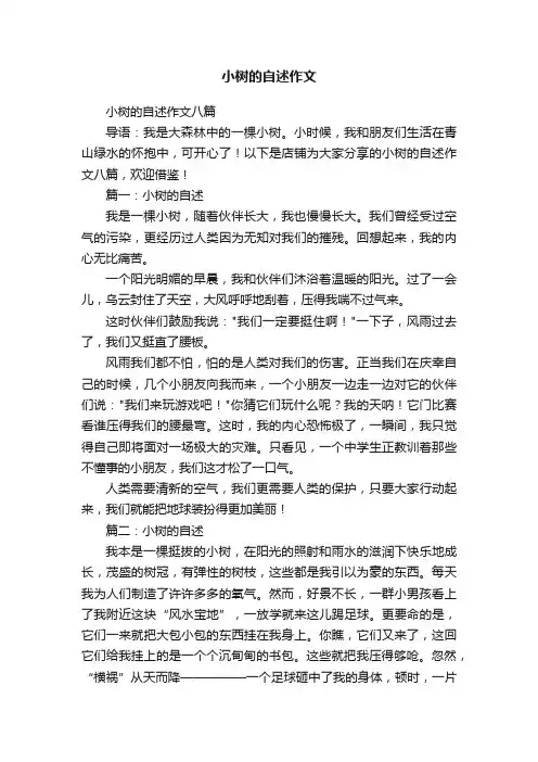 小树的自述作文