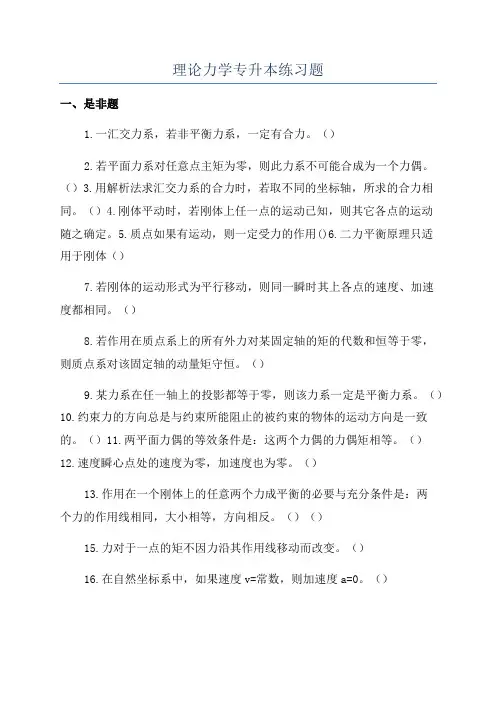 理论力学专升本练习题