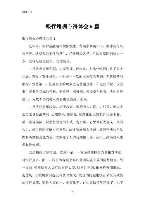 银行违规心得体会6篇