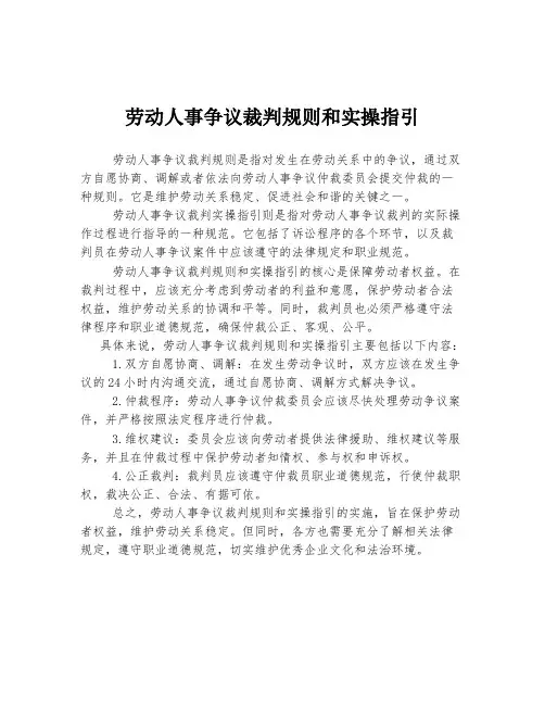 劳动人事争议裁判规则和实操指引