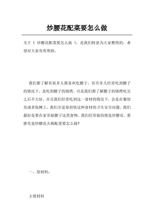 炒腰花配菜要怎么做